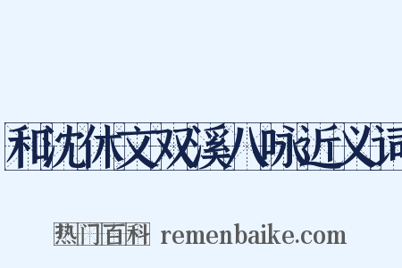 和沈休文双溪八咏近义词是什么意思的图片